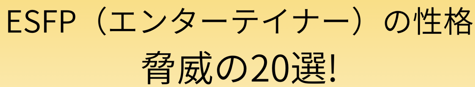 【MBTI診断】ESFP(エンターテイナー)の性格20選!本音はどうなの?徹底解説 | 診断マニア