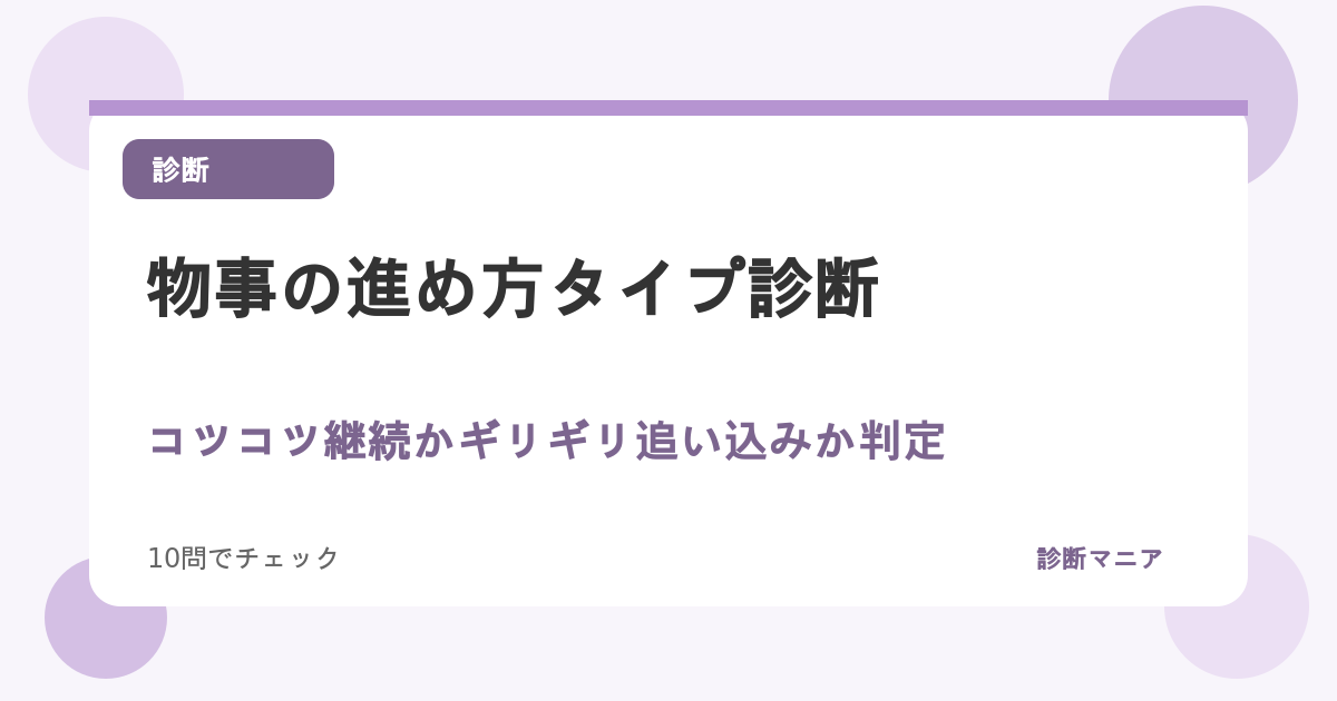 物事の進め方タイプ診断！コツコツ継続かギリギリ追い込みか判定