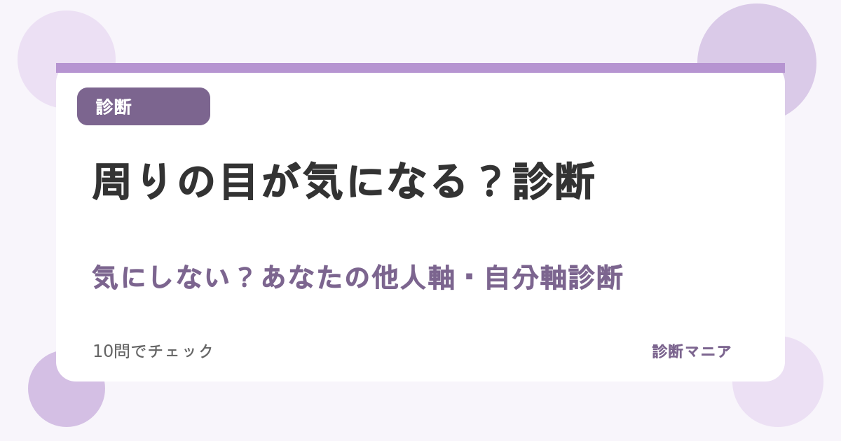周りの目が気になる？気にしない？あなたの他人軸・自分軸診断