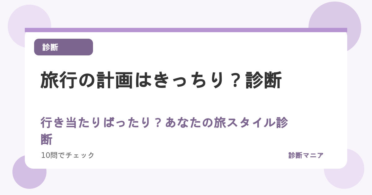 旅行の計画はきっちり？行き当たりばったり？あなたの旅スタイル診断