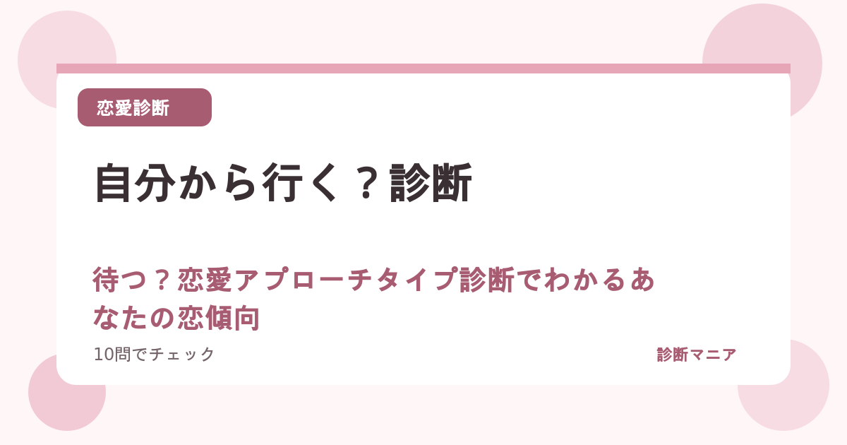 自分から行く？待つ？恋愛アプローチタイプ診断でわかるあなたの恋傾向