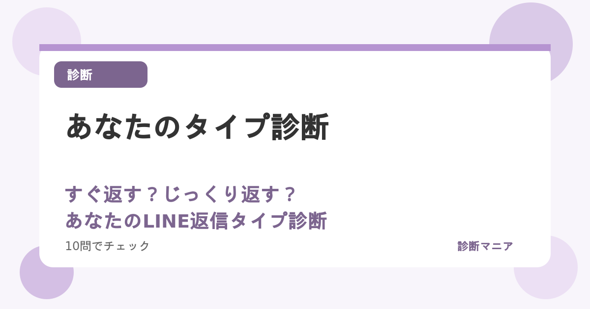 すぐ返す？じっくり返す？あなたのLINE返信タイプ診断