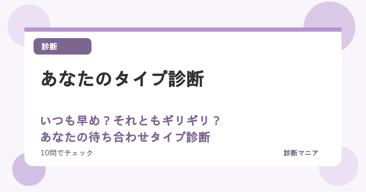 いつも早め？それともギリギリ？あなたの待ち合わせタイプ診断