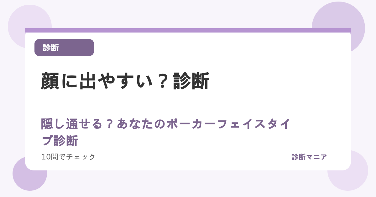 顔に出やすい？隠し通せる？あなたのポーカーフェイスタイプ診断