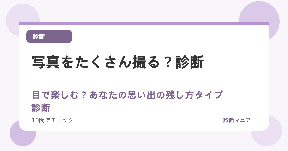 写真をたくさん撮る？目で楽しむ？あなたの思い出の残し方タイプ診断