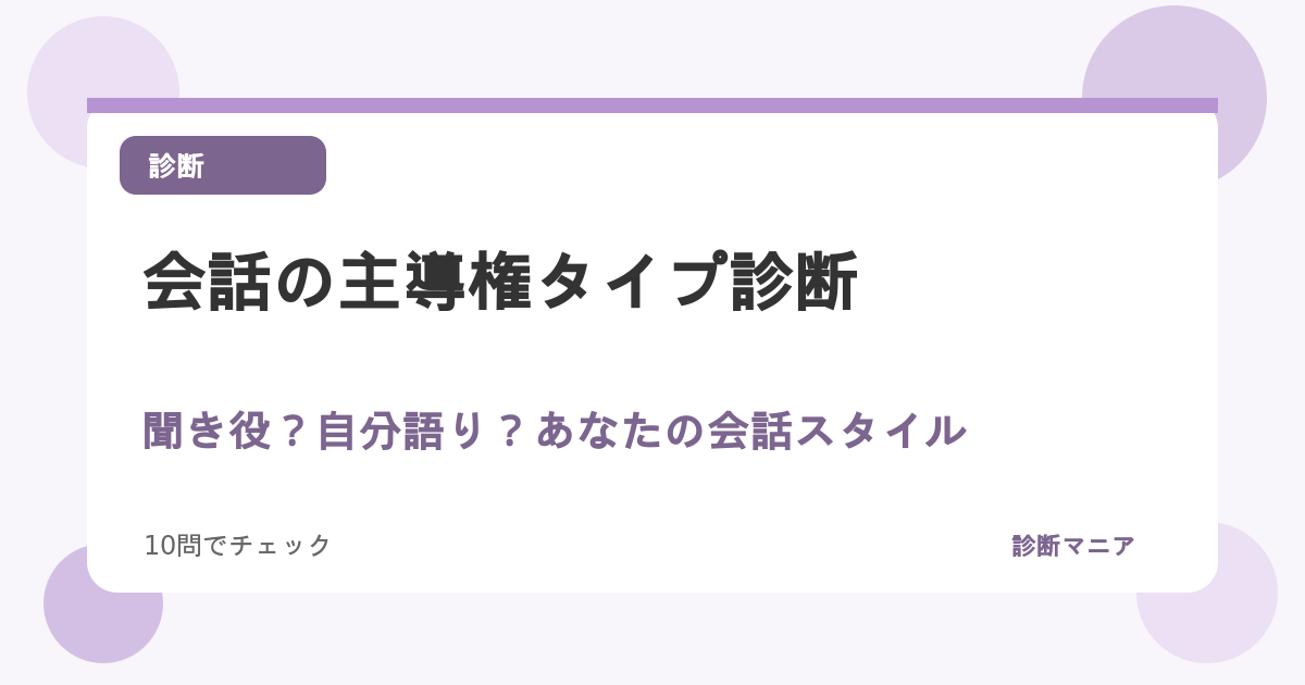 会話の主導権タイプ診断！聞き役？自分語り？あなたの会話スタイル
