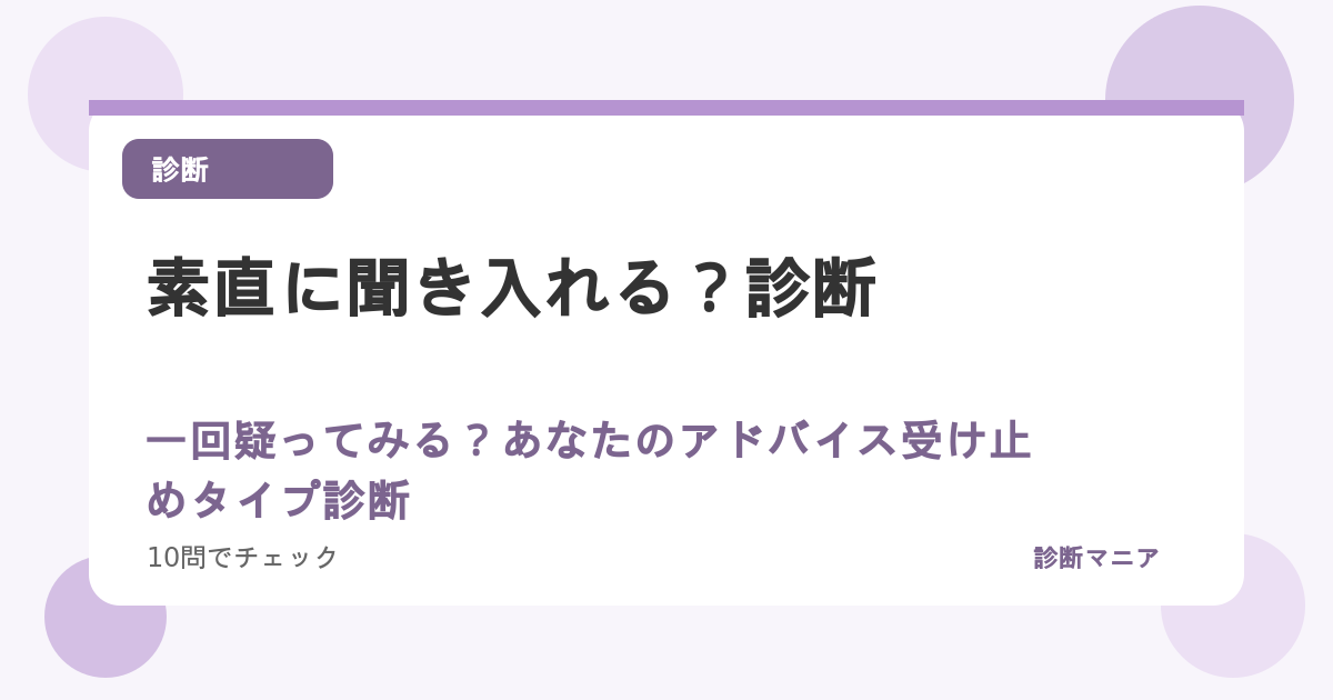 素直に聞き入れる？一回疑ってみる？あなたのアドバイス受け止めタイプ診断