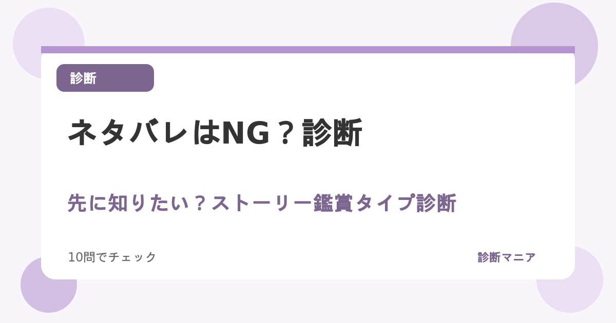 ネタバレはNG？先に知りたい？ストーリー鑑賞タイプ診断