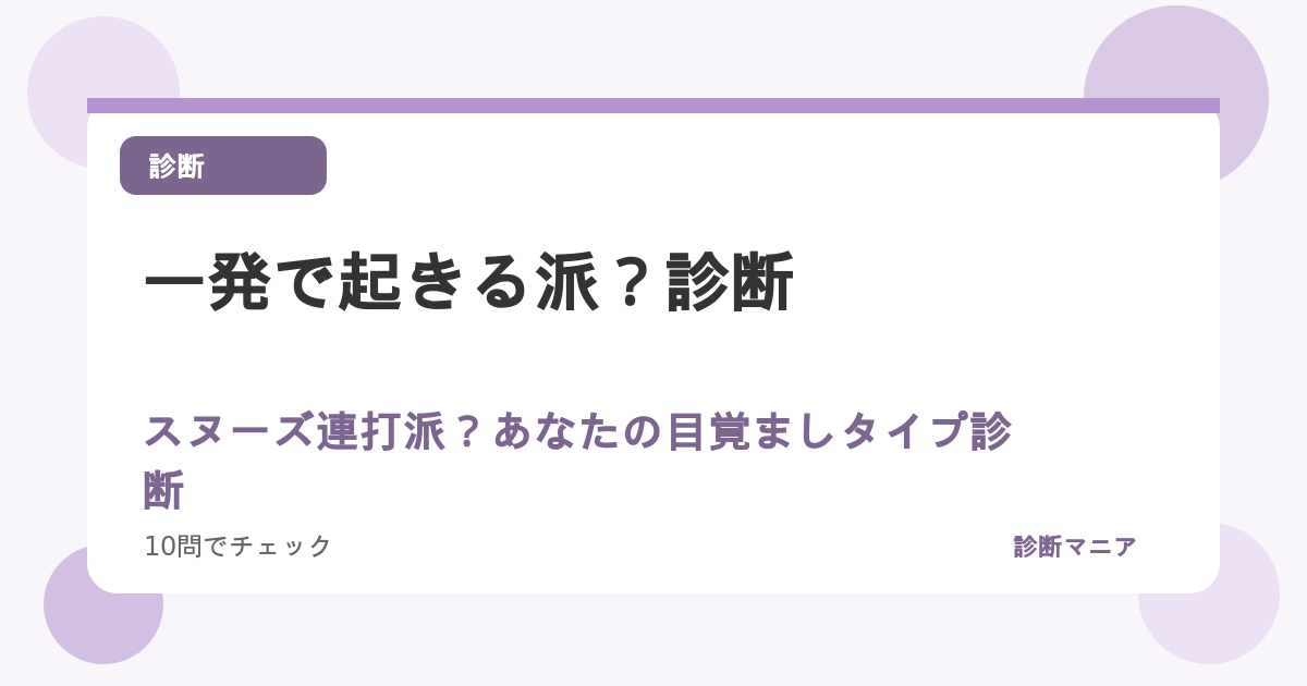一発で起きる派？スヌーズ連打派？あなたの目覚ましタイプ診断