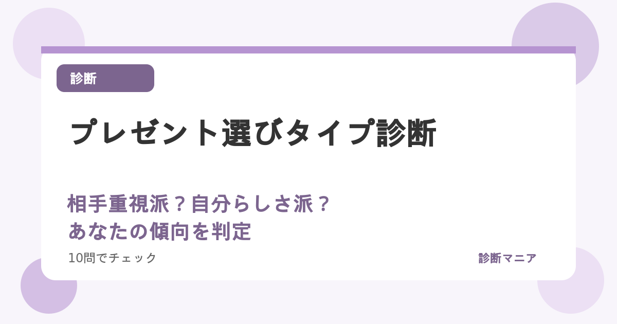 プレゼント選びタイプ診断！相手重視派？自分らしさ派？あなたの傾向を判定