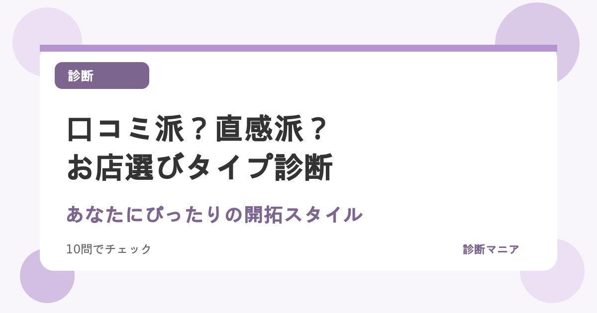口コミ派？直感派？お店選びタイプ診断！あなたにぴったりの開拓スタイル