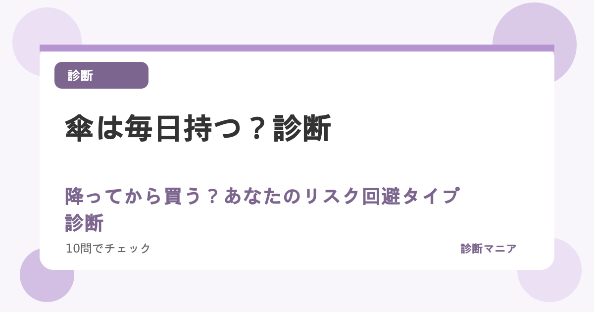 傘は毎日持つ？降ってから買う？あなたのリスク回避タイプ診断