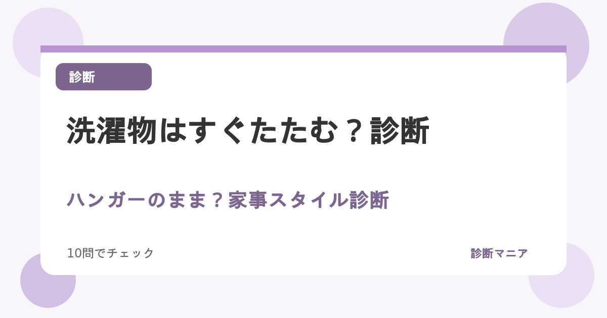 洗濯物はすぐたたむ？ハンガーのまま？家事スタイル診断