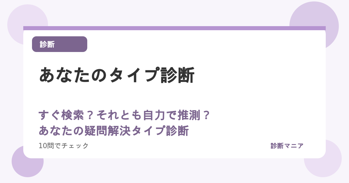 すぐ検索？それとも自力で推測？あなたの疑問解決タイプ診断