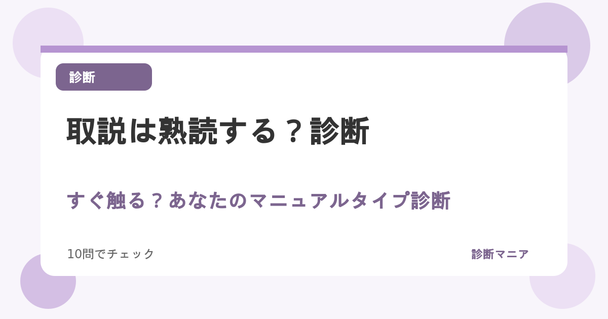 取説は熟読する？すぐ触る？あなたのマニュアルタイプ診断