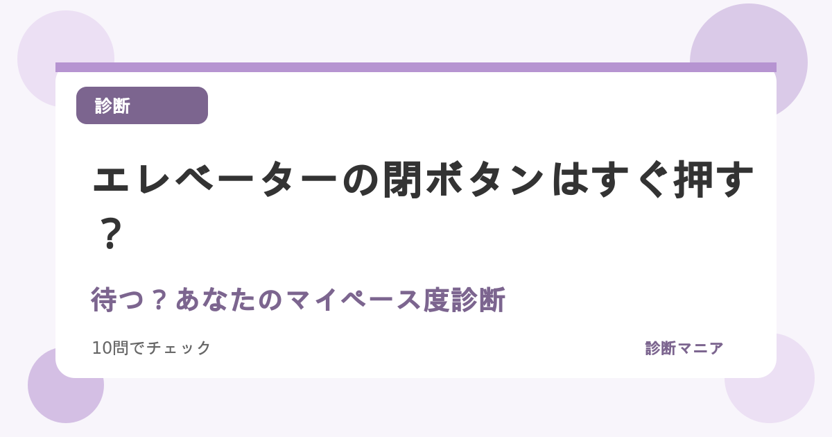 エレベーターの閉ボタンはすぐ押す？待つ？あなたのマイペース度診断