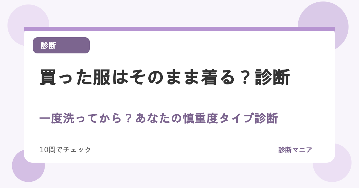 買った服はそのまま着る？一度洗ってから？あなたの慎重度タイプ診断