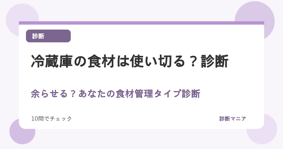 冷蔵庫の食材は使い切る？余らせる？あなたの食材管理タイプ診断