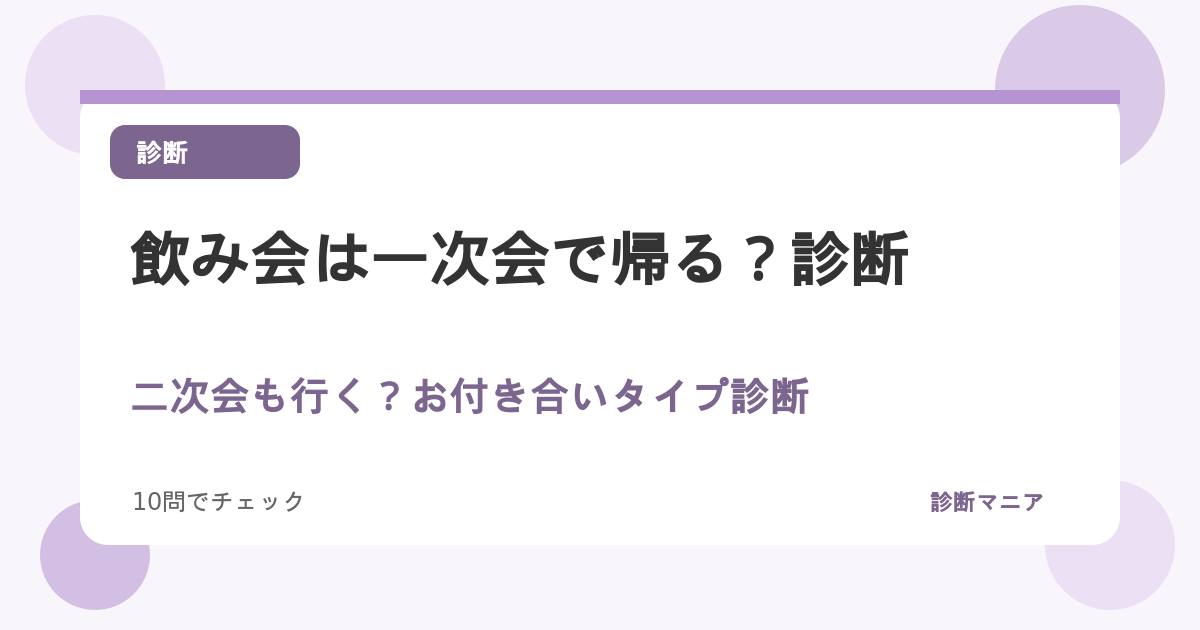 飲み会は一次会で帰る？二次会も行く？お付き合いタイプ診断
