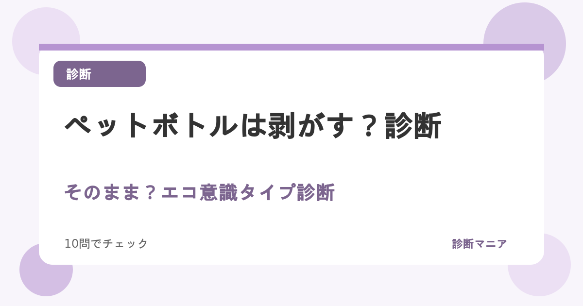 ペットボトルは剥がす？そのまま？エコ意識タイプ診断