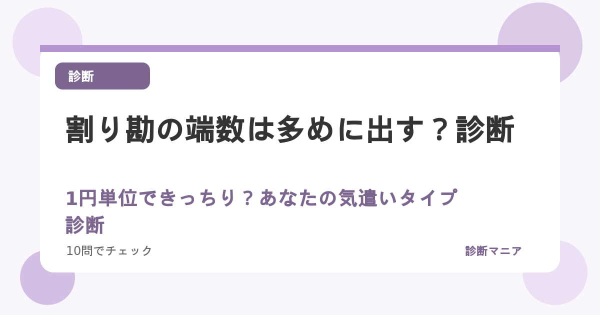 割り勘の端数は多めに出す？1円単位できっちり？あなたの気遣いタイプ診断