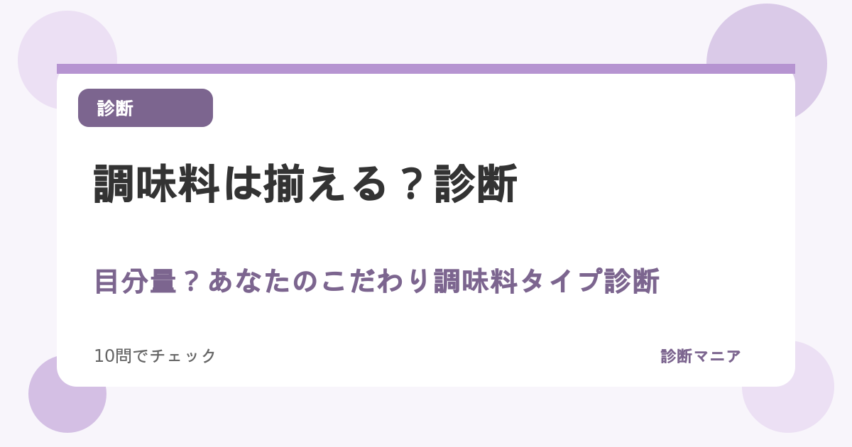 調味料は揃える？目分量？あなたのこだわり調味料タイプ診断