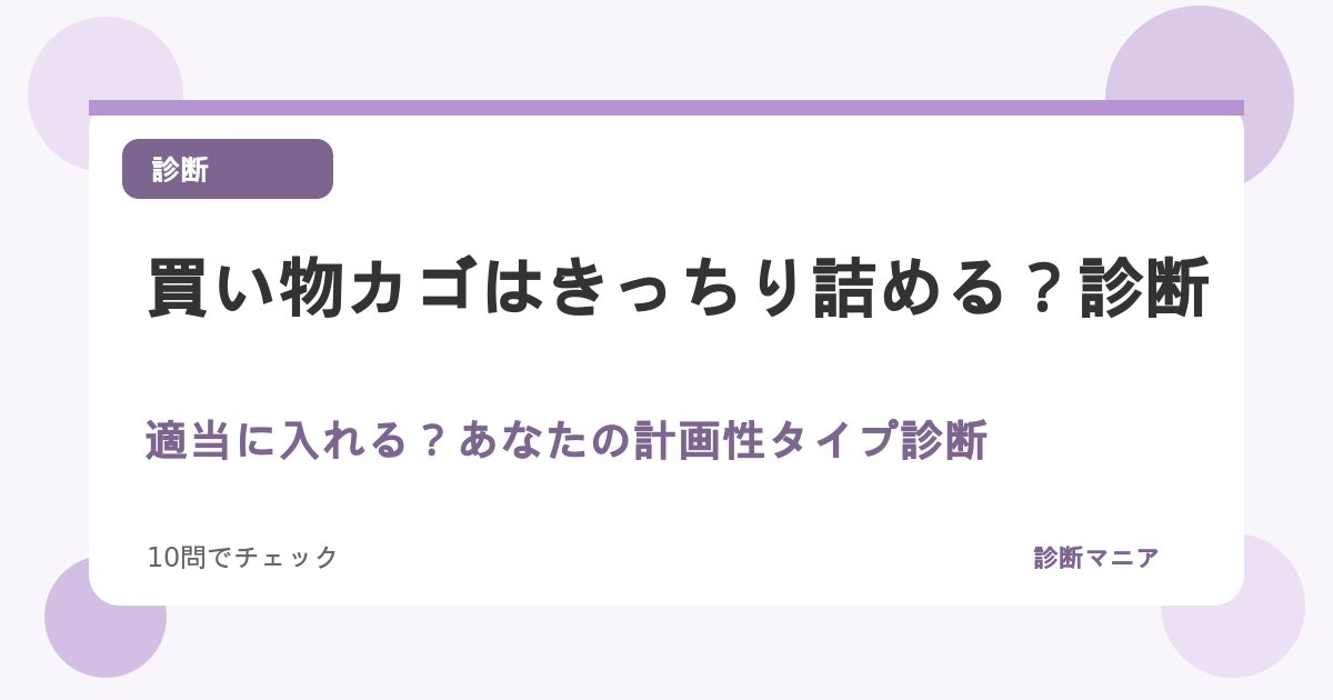 買い物カゴはきっちり詰める？適当に入れる？あなたの計画性タイプ診断