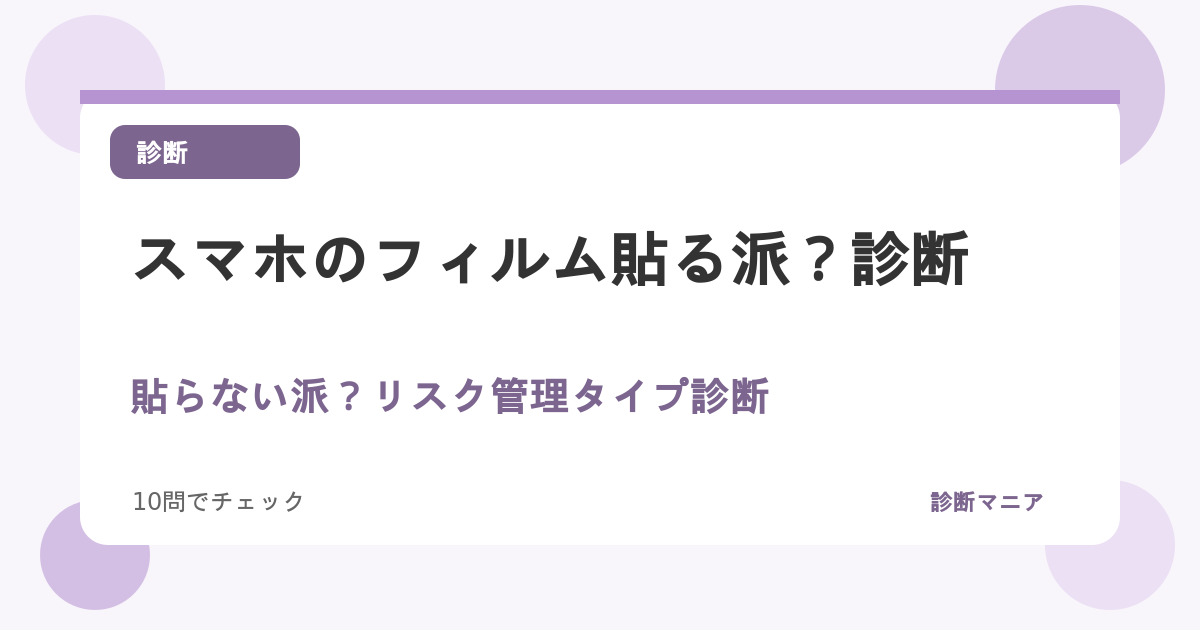 スマホのフィルム貼る派？貼らない派？リスク管理タイプ診断