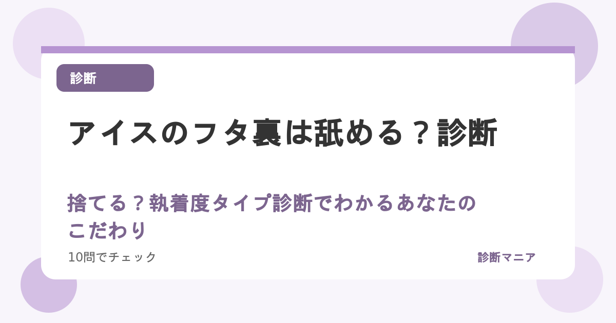 アイスのフタ裏は舐める？捨てる？執着度タイプ診断でわかるあなたのこだわり