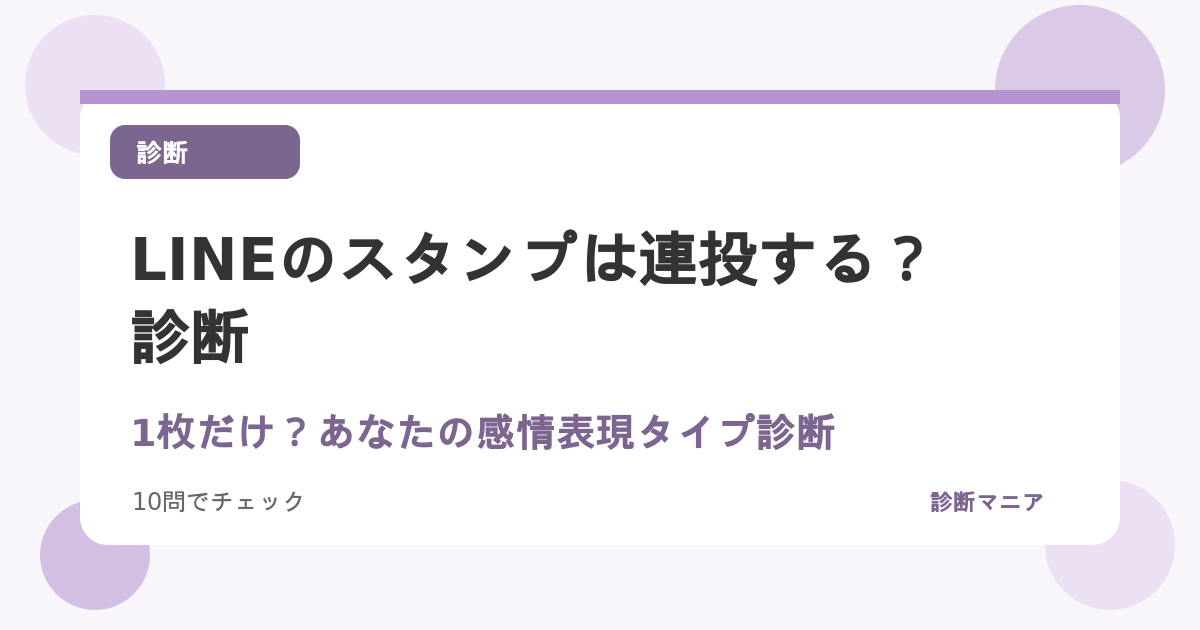 LINEのスタンプは連投する？1枚だけ？あなたの感情表現タイプ診断
