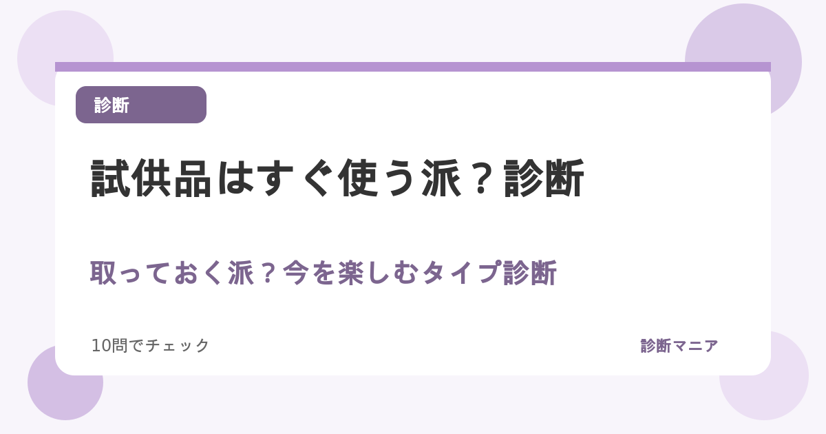 試供品はすぐ使う派？取っておく派？今を楽しむタイプ診断