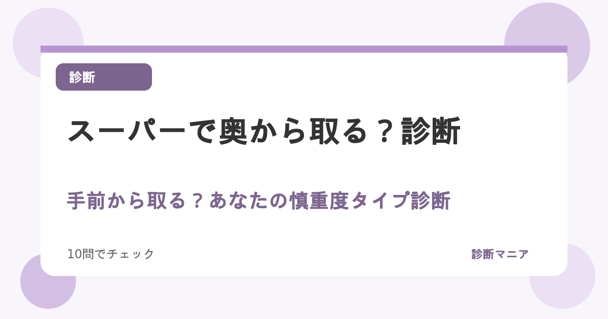 スーパーで奥から取る？手前から取る？あなたの慎重度タイプ診断