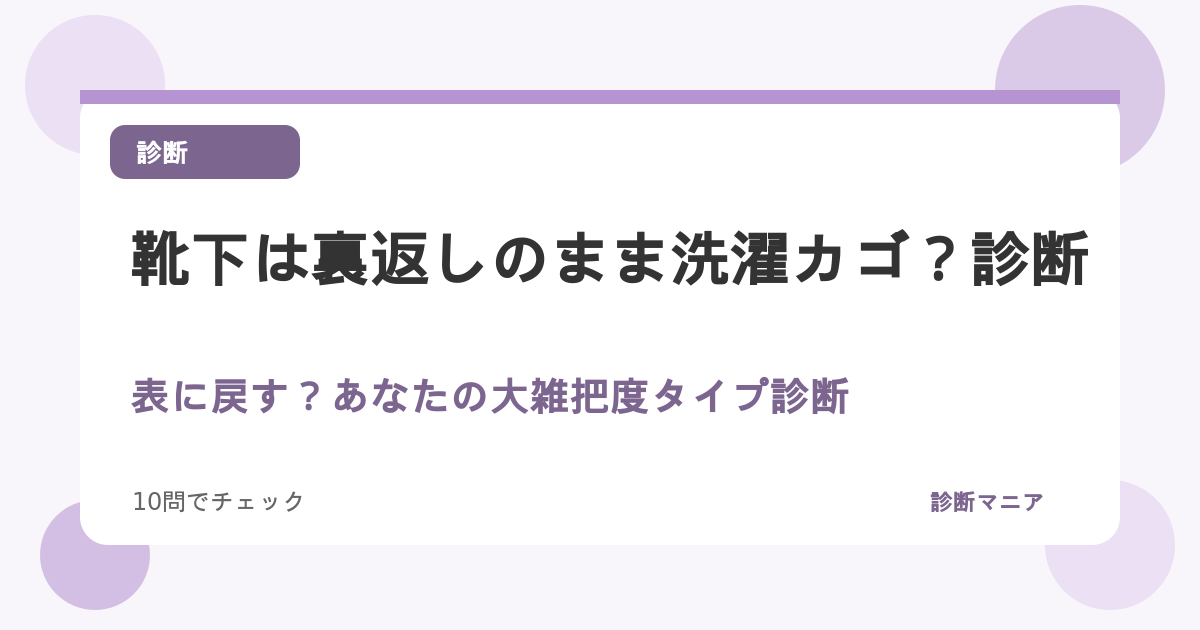 靴下は裏返しのまま洗濯カゴ？表に戻す？あなたの大雑把度タイプ診断