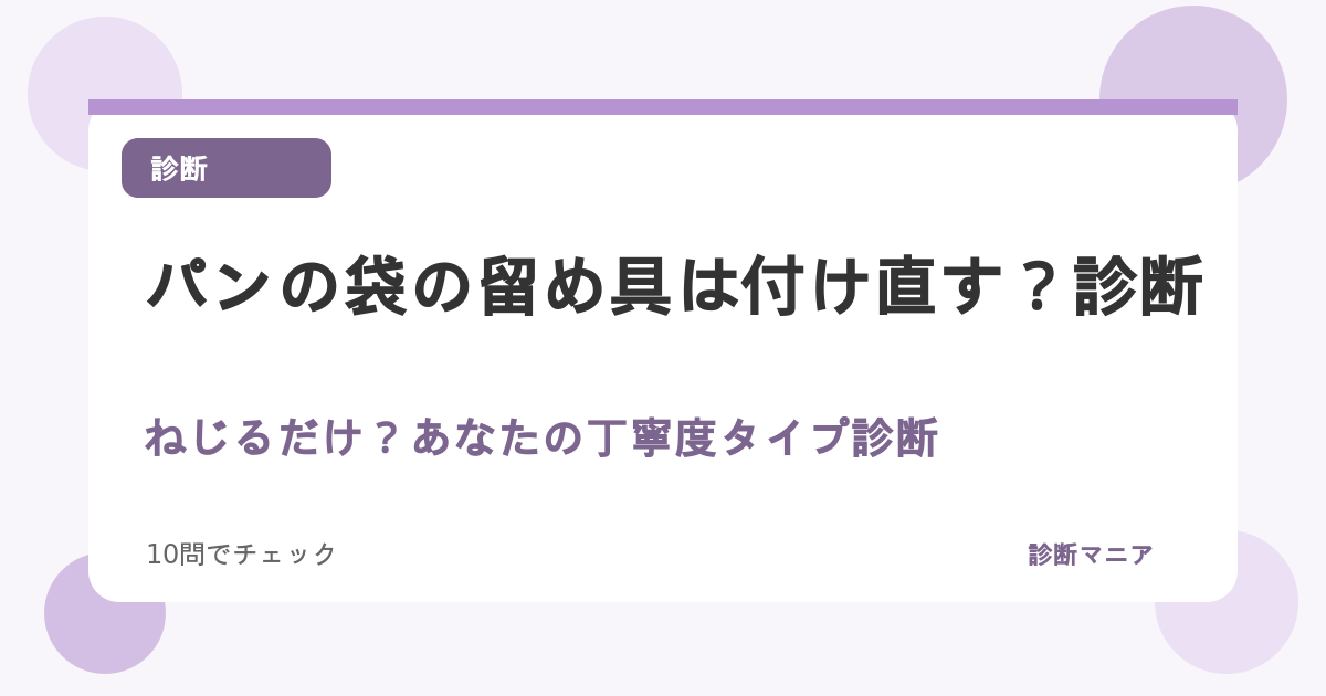 パンの袋の留め具は付け直す？ねじるだけ？あなたの丁寧度タイプ診断