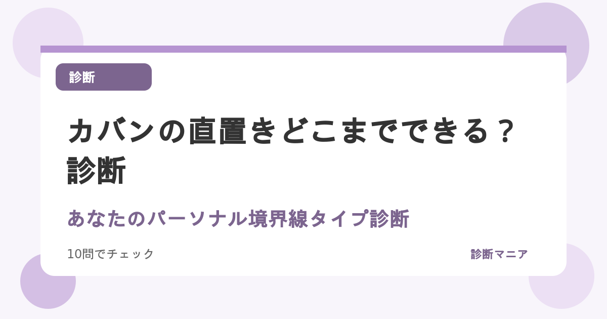 カバンの直置きどこまでできる？あなたのパーソナル境界線タイプ診断