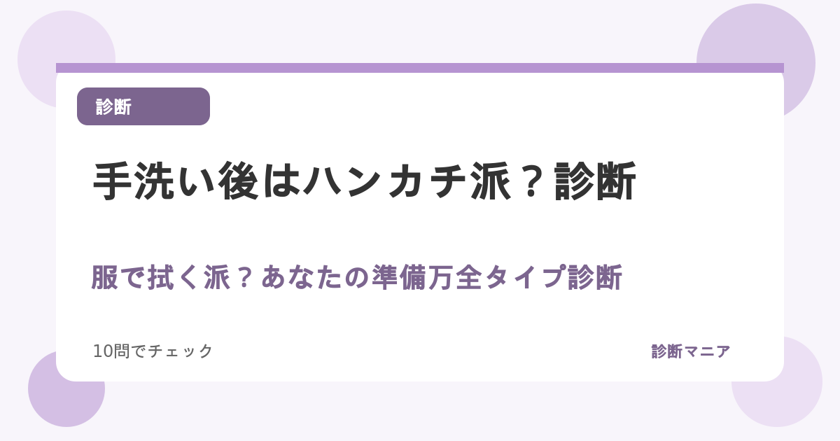 手洗い後はハンカチ派？服で拭く派？あなたの準備万全タイプ診断