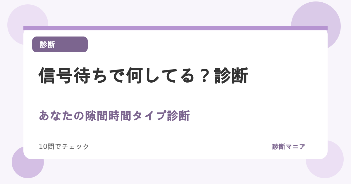 信号待ちで何してる？あなたの隙間時間タイプ診断