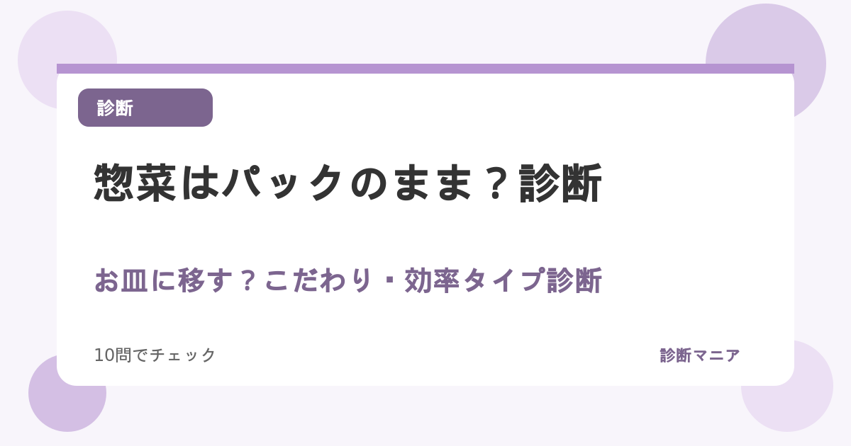 惣菜はパックのまま？お皿に移す？こだわり・効率タイプ診断