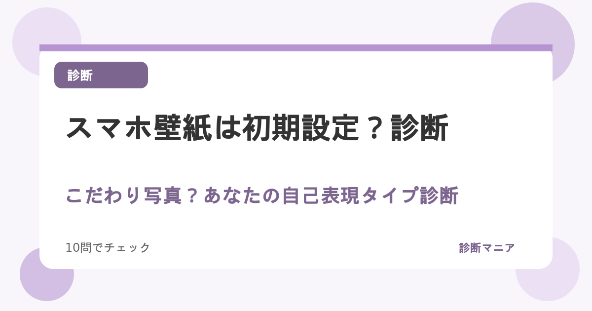 スマホ壁紙は初期設定？こだわり写真？あなたの自己表現タイプ診断