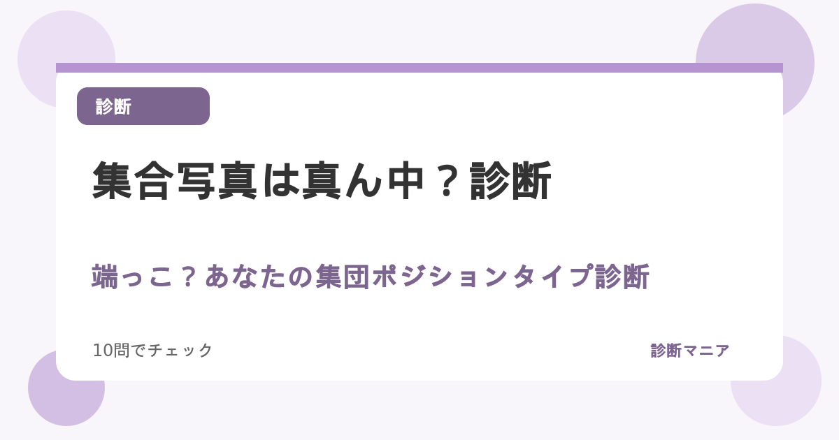 集合写真は真ん中？端っこ？あなたの集団ポジションタイプ診断