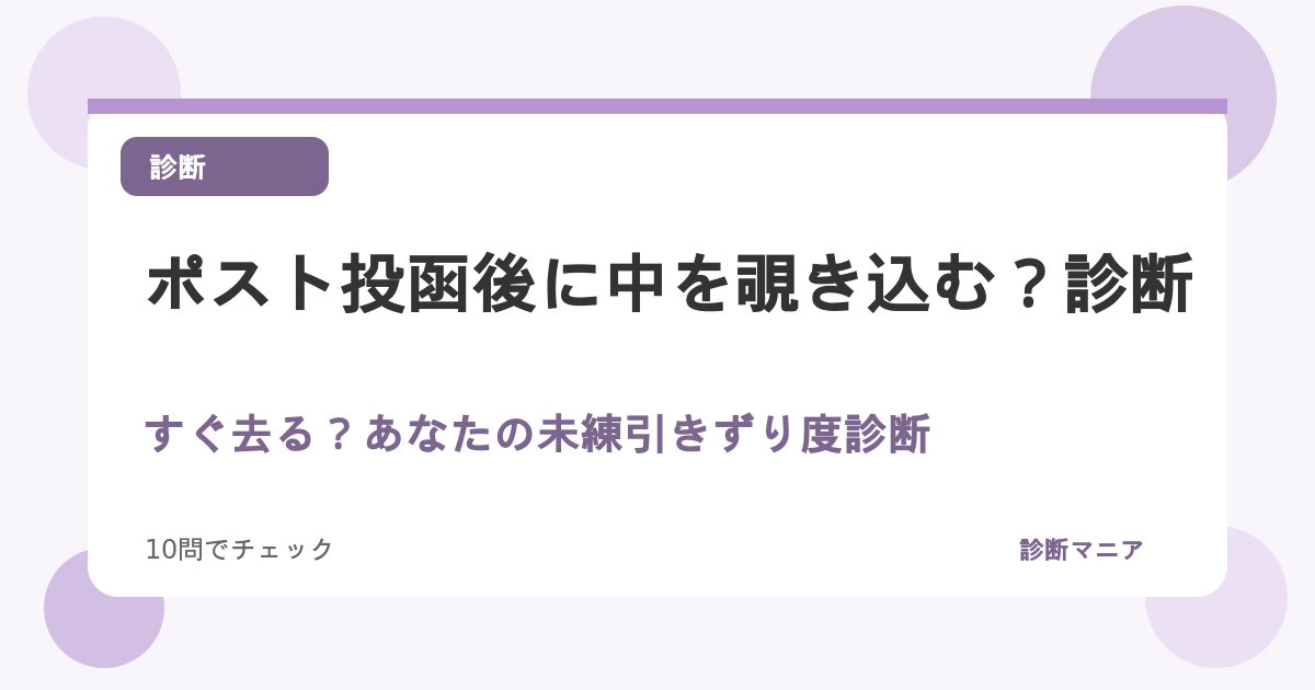 ポスト投函後に中を覗き込む？すぐ去る？あなたの未練引きずり度診断