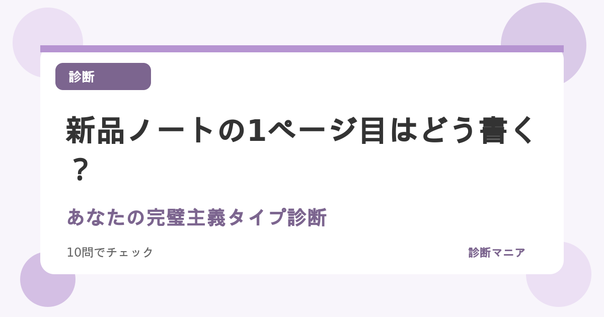 新品ノートの1ページ目はどう書く？あなたの完璧主義タイプ診断