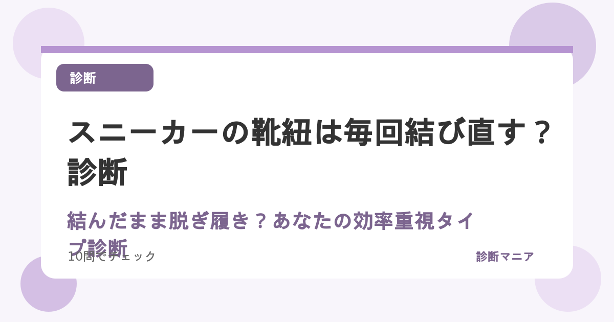 スニーカーの靴紐は毎回結び直す？結んだまま脱ぎ履き？あなたの効率重視タイプ診断