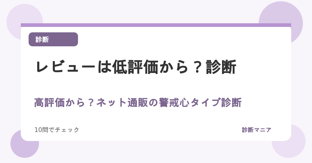 レビューは低評価から？高評価から？ネット通販の警戒心タイプ診断