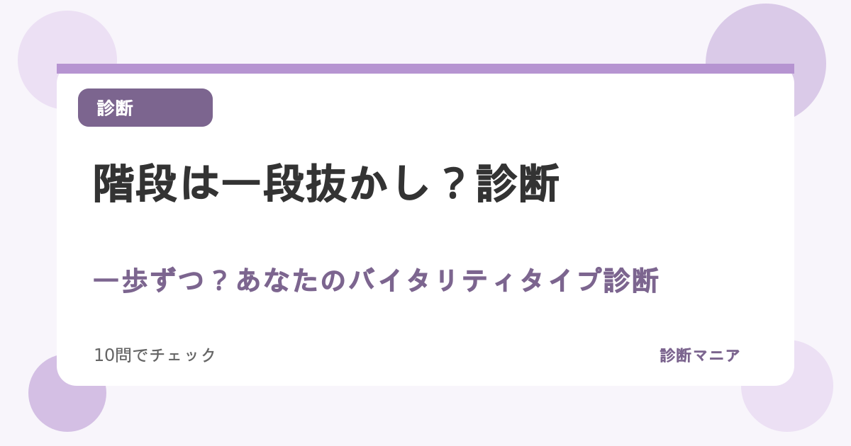 階段は一段抜かし？一歩ずつ？あなたのバイタリティタイプ診断
