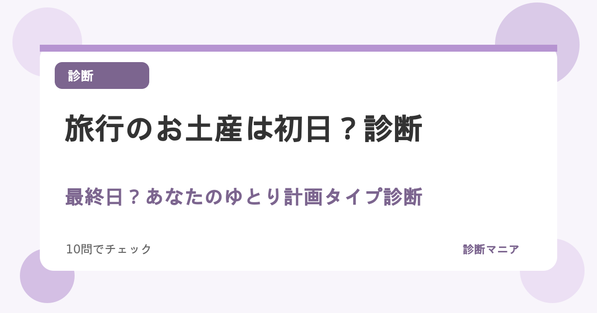 旅行のお土産は初日？最終日？あなたのゆとり計画タイプ診断