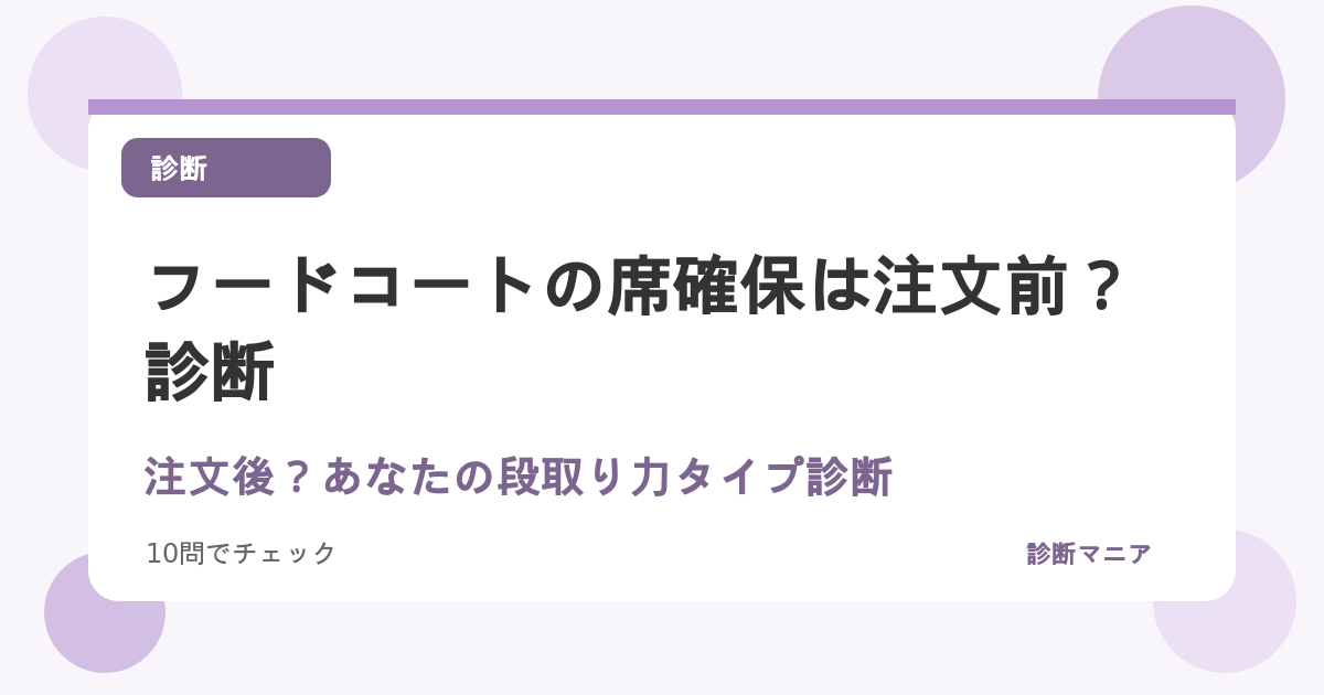 フードコートの席確保は注文前？注文後？あなたの段取り力タイプ診断