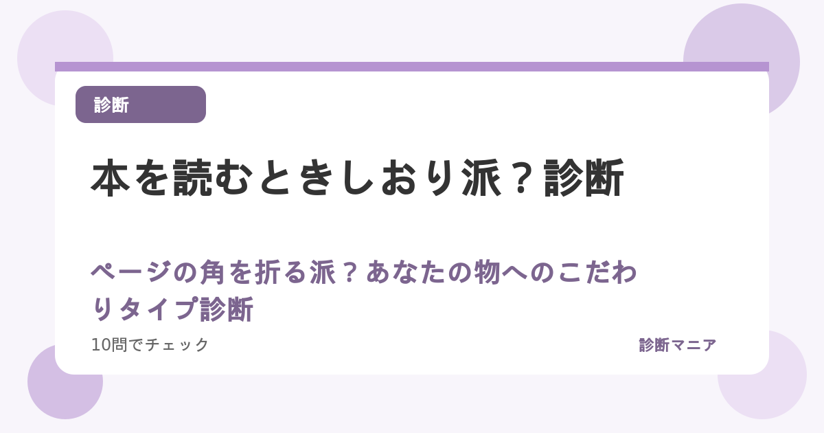 本を読むときしおり派？ページの角を折る派？あなたの物へのこだわりタイプ診断