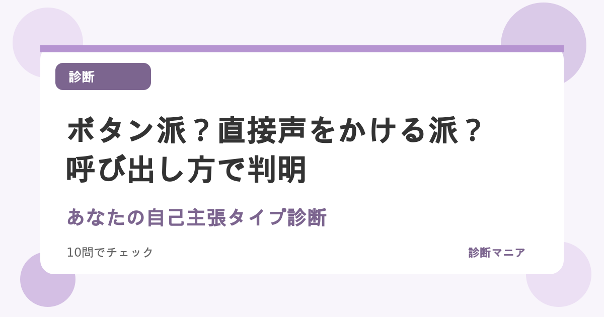ボタン派？直接声をかける派？呼び出し方で判明！あなたの自己主張タイプ診断