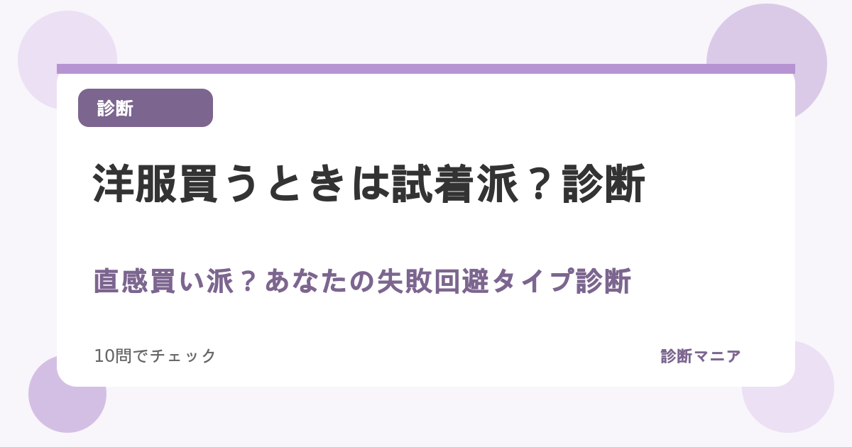 洋服買うときは試着派？直感買い派？あなたの失敗回避タイプ診断
